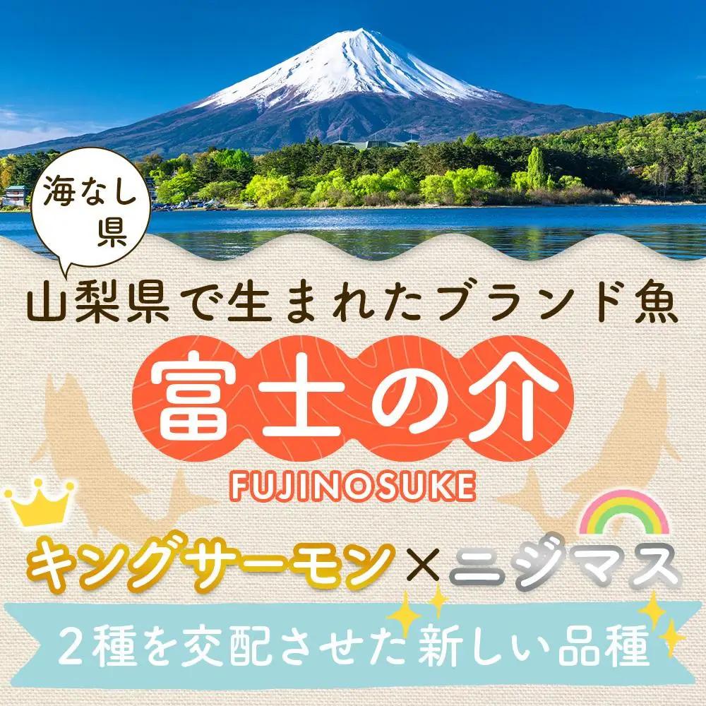 山梨 ご当地 サーモン 富士の介丸ごとセット