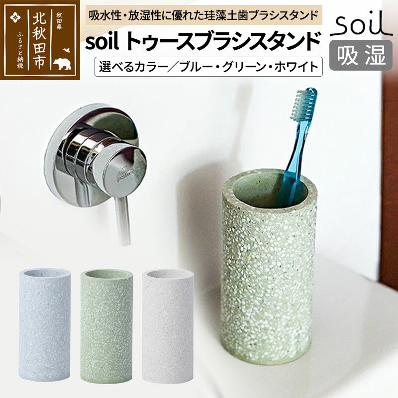 【ふるさと納税】ソイル トゥースブラシスタンド【選べるカラー】soil TOOTHBRUSH STAND ／ JIS-B121 日本製 珪藻土 歯ブラシ立て トゥースブラシスタンド 歯ブラシホルダー 歯ブラシたて 歯ブラシ置き 吸水 吸湿 調湿 速乾 アスベスト不使用