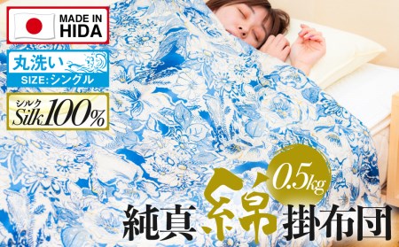 飛騨の手作り 純真綿掛布団 肌掛ふとん シルク 0.5kg入り 選べる2種類 夏期用[ET001]