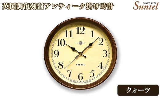 QL737A－AN　英国調復刻盤アンティーク掛け時計 ／ さんてる とけい 時計 掛時計 壁掛け 木製 木製時計 木の時計 おしゃれ オシャレ 可愛い 見やすい リビング 寝室 インテリア 雑貨 家具 神奈川県 No.1139-01
