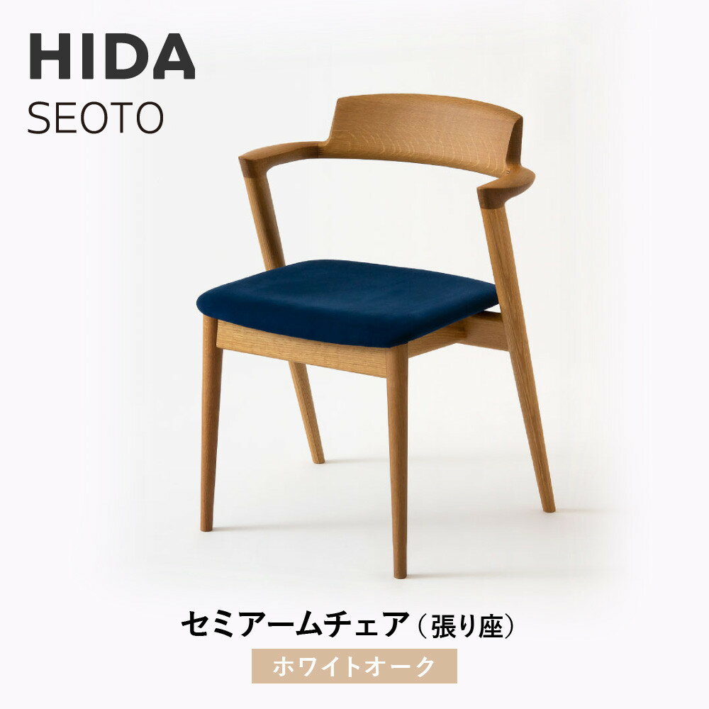 【ふるさと納税】【飛騨の家具】HIDA　SEOTO　セミアームチェア（張り座）ホワイトオーク|家具 椅子 チェア 人気 おすすめ 新生活 一人暮らし 国産 飛騨家具 インテリア 飛騨高山 飛騨産業(株) CG094