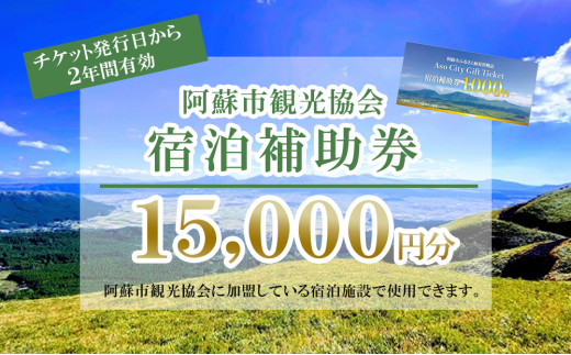 
【15,000円分】阿蘇市観光協会加盟施設で使用できる宿泊補助券
