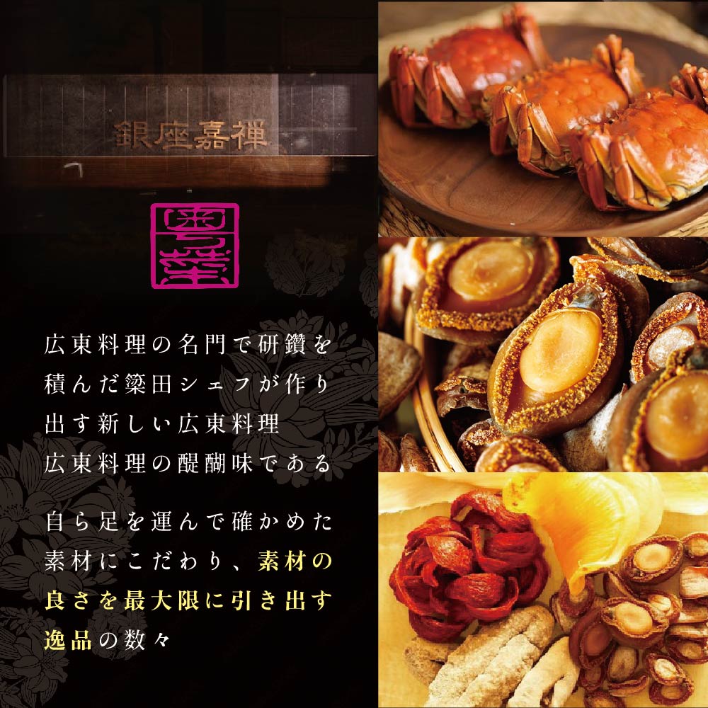 【食事券】【銀座 広東料理】銀座 嘉禅 数々の名門店で研鑽を積んだ簗田シェフお任せ「別海町特別コース」 2名様 分 ( レストラン 広東料理 中華 中華料理 中国料理 フルコース コース料理 ディナー