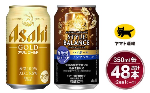 【コラボ】ゴールド 350ml×24本 ＆ スタイルバランス ハイボール 350ml×24本 | 48本 2種 セット アサヒ ビール 飲み比べ アサヒゴールド ノンアル ノンアルコール カロリーゼロ 糖類ゼロ ハイボール