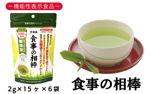 
            048-96　お茶の荒畑園　機能性表示食品　食事の相棒（2ｇ×15包）×6袋セット（約1ヵ月分）
          