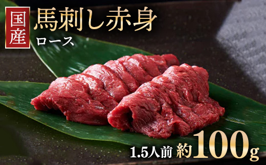 国産 馬刺し ロース 1.5人前 （約100g）大久保商店（自家製にんにく辛子味噌付き） ｜ ばさし 馬 馬刺し 馬肉 本格 自家製 味噌