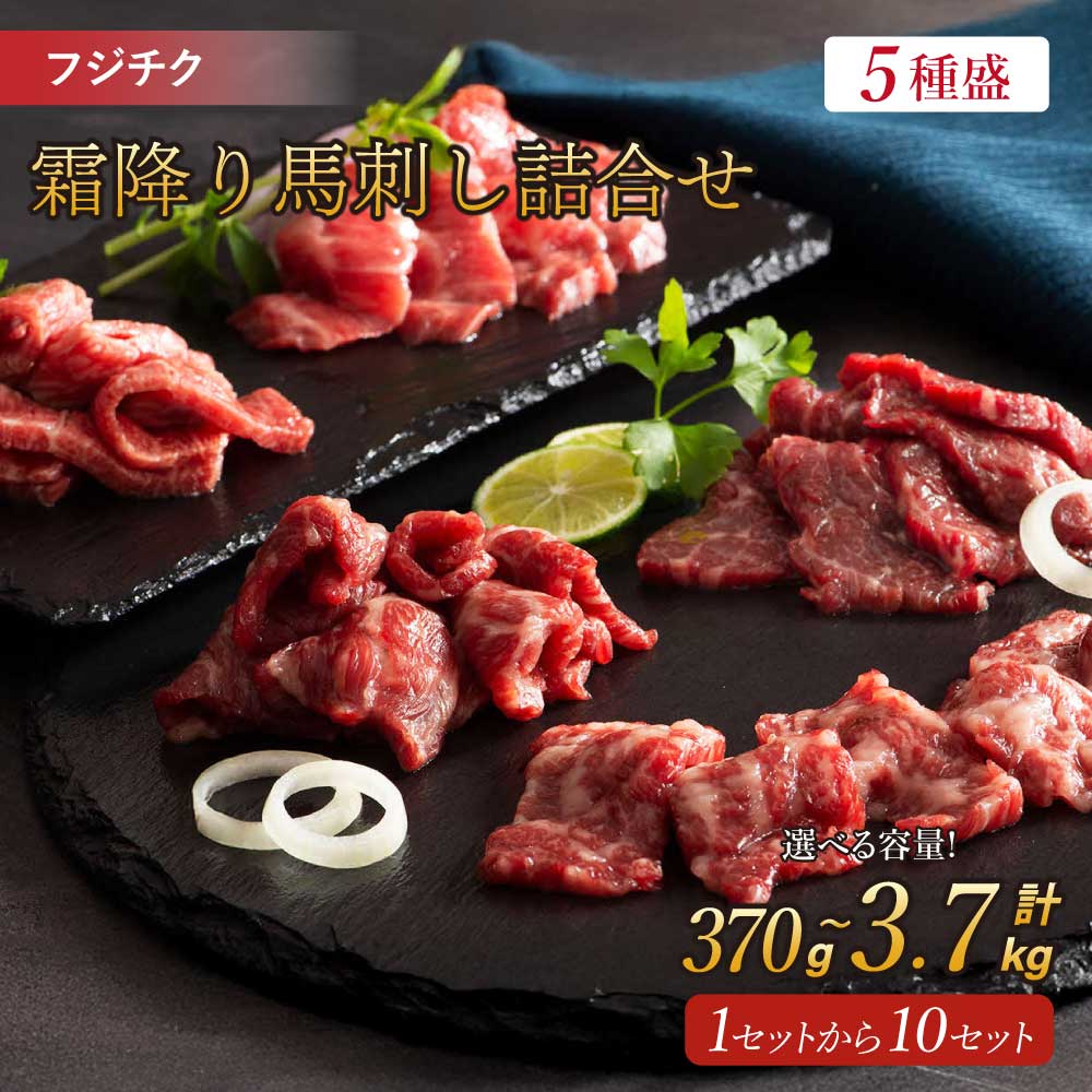 【ふるさと納税】馬刺し 霜降り 詰合せ 5種 【選べる容量】合計 約370g〜3,700g （メン・大トロ・中トロ・チョーチン・ユッケ・馬刺しのたれ・生姜・ユッケのたれ） 熊本 馬刺 馬肉 ばさし 冷凍 フジチク 送料無料
