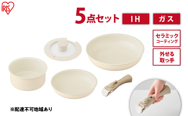 フライパン セット 5点セット 取っ手が取れる セラミックカラーパン CC-5S ディープアイボリー アイリスオーヤマ おしゃれ かわいい 鍋 IH ガス 対応 セラミック コーティング 16cm 20cm 26cm ふた付き ガラス蓋 新生活