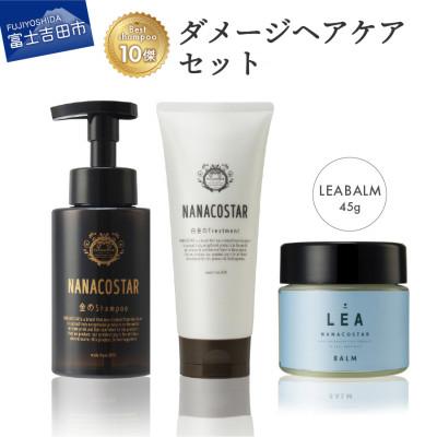 ふるさと納税 富士吉田市 ダメージヘアケアセット(金のシャンプー/白金のトリートメント)+ LEAマルチヘアバーム サロン仕様
