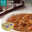 【ふるさと納税】究極の函館カレー 210g × 12箱 セット 創業明治12年 五島軒 レトルトカレー ポークカレー 中辛 北海道SPFポーク 使用 老舗レストラン ご当地 函館 北海道 お取り寄せ お取り寄せグルメ 送料無料