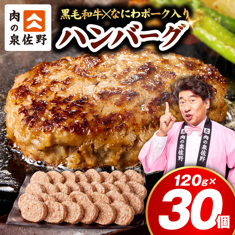 肉の泉佐野 ハンバーグ 30個（合計3.6kg）【黒毛和牛 なにわポーク入り 120g×30個 小分け 冷凍 ストック 人気 総菜 はんばーぐ 訳あり 簡単調理 おかず お弁当】 CFX0160
