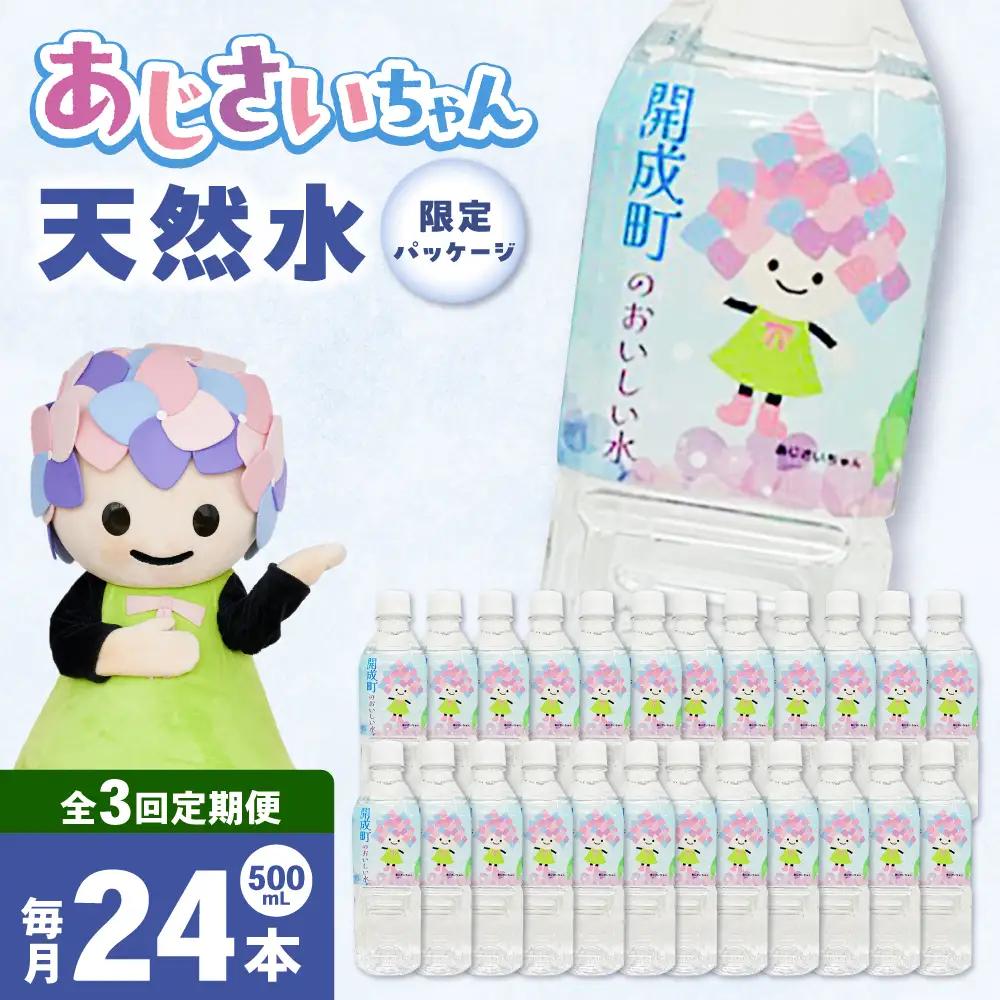 ミネラルウォーター 【全3回定期便（毎月お届け）】ミネラルウォーター （500mL×24本） 1箱 [BDBE003-4]