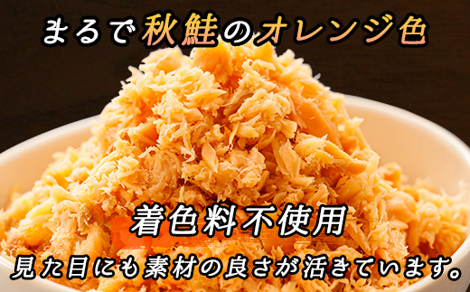 【毎月定期便】4ヵ月連続 北海道産 秋鮭を使用した鮭フレーク「焼鮭手ほぐし」 160g×12瓶全4回【配送不可地域：離島】