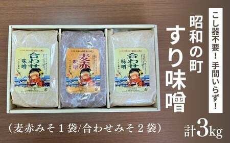 B3-65 昭和の町 すりみそ セット 合わせ味噌2袋 麦赤味噌1袋 計 3kg 各1kg
