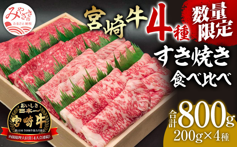 
数量限定 宮崎牛 すき焼き食べ比べ4種盛り 合計800g｜牛肉 国産 和牛｜_M243-014
