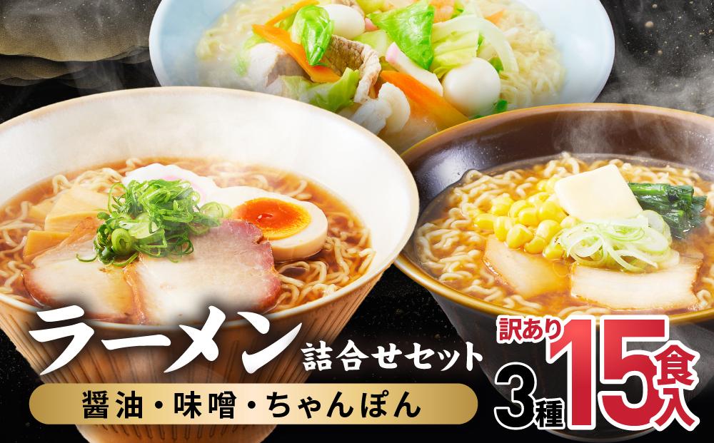 高山めん本舗  ラーメン 15食入り 詰合せセット 醤油・みそ・ちゃんぽん 高山ラーメン  食べ比べ    スープ付き 細麺 醤油ラーメン JM002