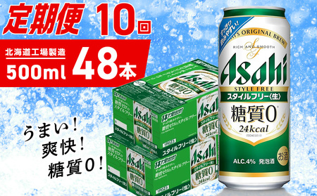 【定期便 10ヶ月】アサヒ スタイルフリー＜生＞＜500ml＞24缶 2ケース 北海道工場製造 ビール アサヒビール 缶ビール 発泡酒 糖質ゼロ ビール定期便 おすすめ定期便