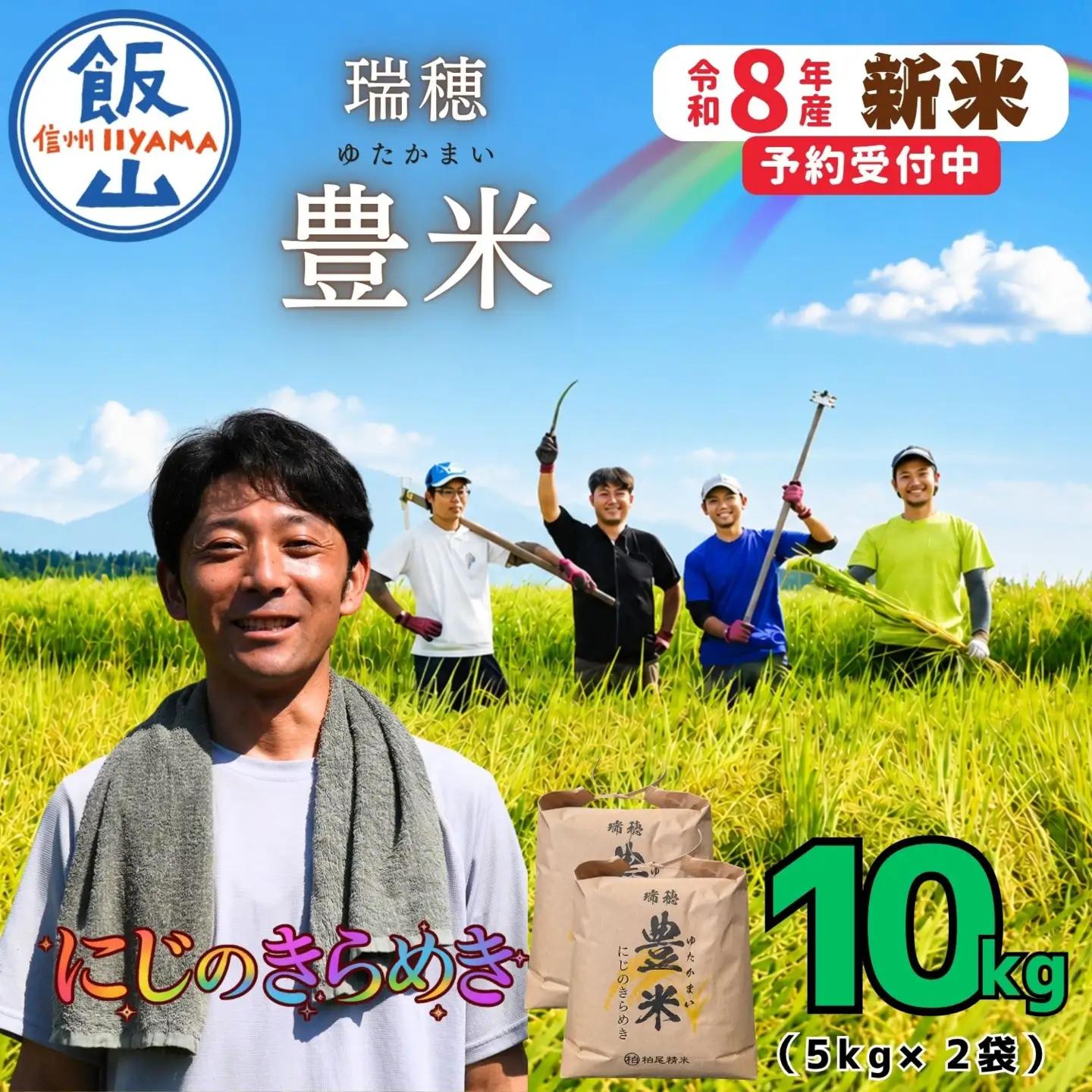 【新米予約】にじのきらめき 精米 10kg 豊米