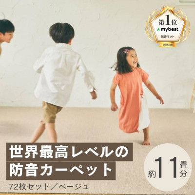 
            最大82%の音をカットする防音タイルカーペット「防音専科」72枚セット ベージュ＜複数個口で配送＞【4064345】
          