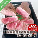 【ふるさと納税】【垣牧場】 ふるさと納税 牛肉 切り落とし ☆数量限定☆牧場直売「淡路姫和牛」ローストビーフ 約300g（ソース付）