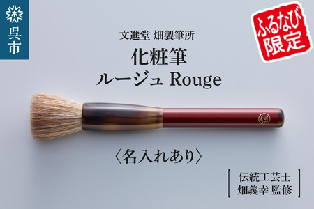 【ふるなび限定】素肌のような透明感を叶える最高峰の化粧筆・ルージュ Rouge （名入れあり）