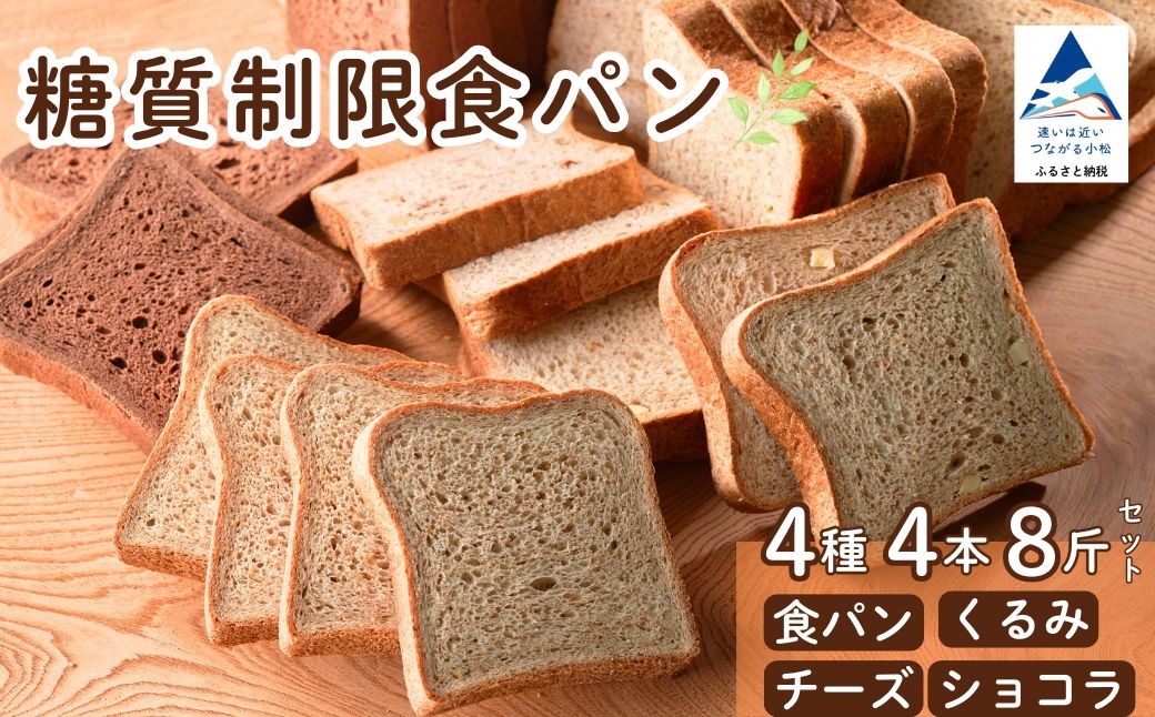 
                  糖質制限 食パン 詰め合わせセット 4種 4本 8斤 セット 冷凍便 食パンセット 低糖質 ぱん 朝食 パン詰合せ パンセット 冷凍 ブレッド  | 石川県 小松市 【Bikke】 by010n00
                