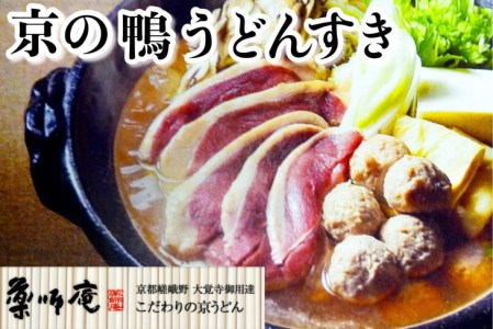 ＜京都・薬師庵＞京の鴨うどんすき