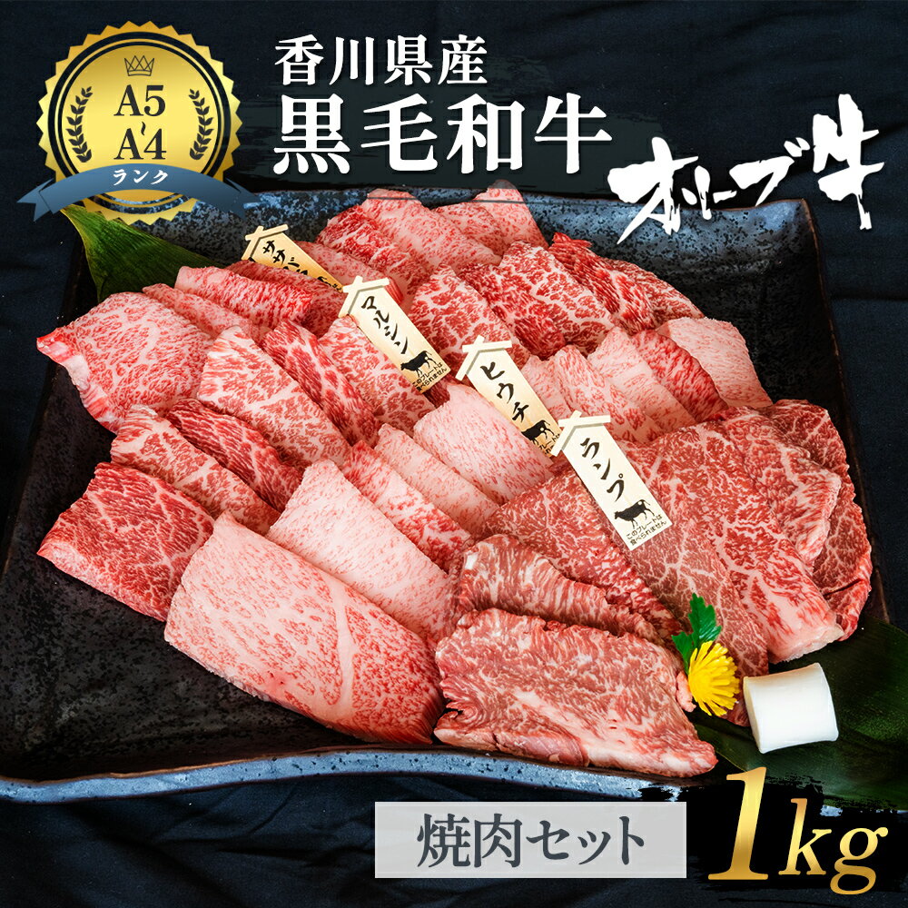 【ふるさと納税】《A4～A5ランク》 黒毛和牛 焼肉セット 1kg 香川県産 オリーブ牛 焼き肉 【お届け：発送可能時期より順次発送予定】 国産 高級 国産牛 赤身 焼肉用 贅沢 バーベキュー肉 冷凍 牛肉 　お届け：発送可能時期より順次発送予定