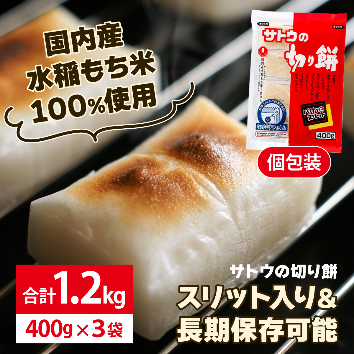 サトウ 切り餅 パリッとスリット 1.2kg (400g×3袋)【サトウの切り餅】[a114-029]