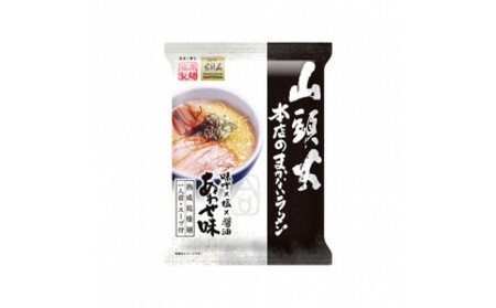 山頭火本店のまかないラーメンあわせ味 10人前 ｜ ラーメン ラーメン ラーメン ラーメン ラーメン  _05250