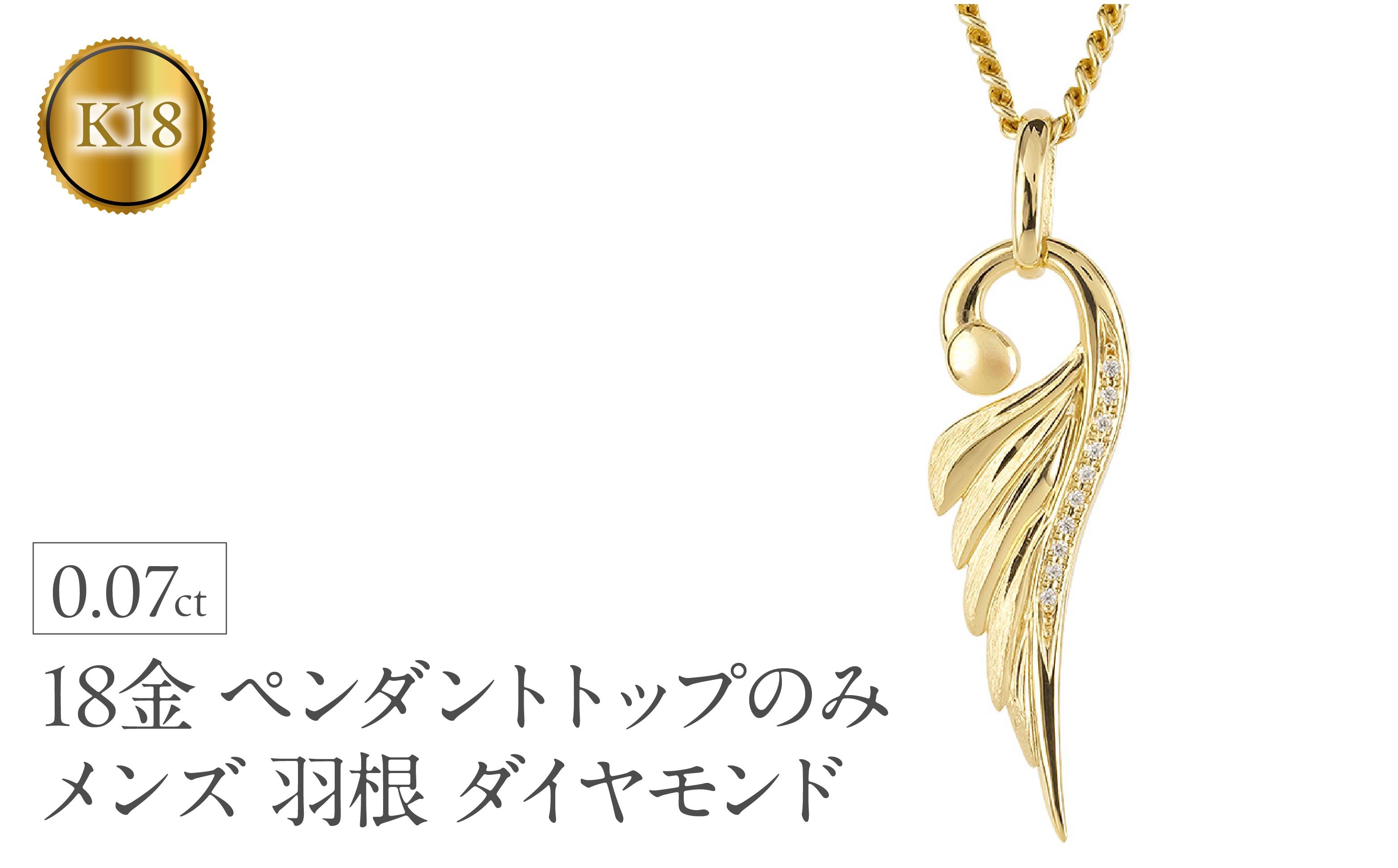 
                  ネックレス 18金 18k メンズ フェザー 羽根 喜平用 ダイヤモンド ペンダントトップ 大ぶり 羽 イエローゴールドK18 ゴールド シンプル ジュエリー 普段 使い 190523100dym-g SWAA335-gd
                