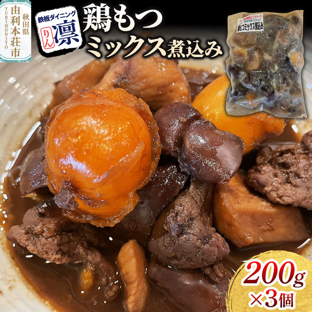 【ふるさと納税】鶏もつミックス煮込み 200g×3個セット [惣菜 総菜 レトルト おつまみ おかず 煮込み お手軽 温めるだけ 簡単調理 冷凍]