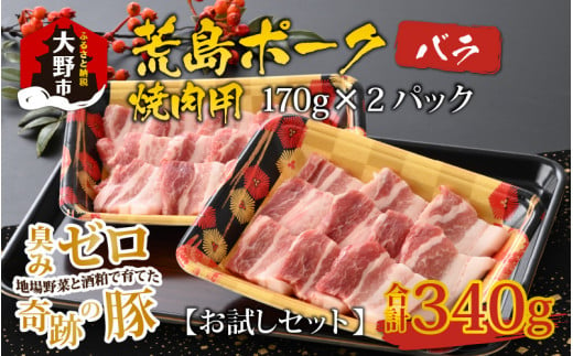 
【お試しセット】【福井のブランド豚肉】荒島ポーク バラ焼肉用 340g
