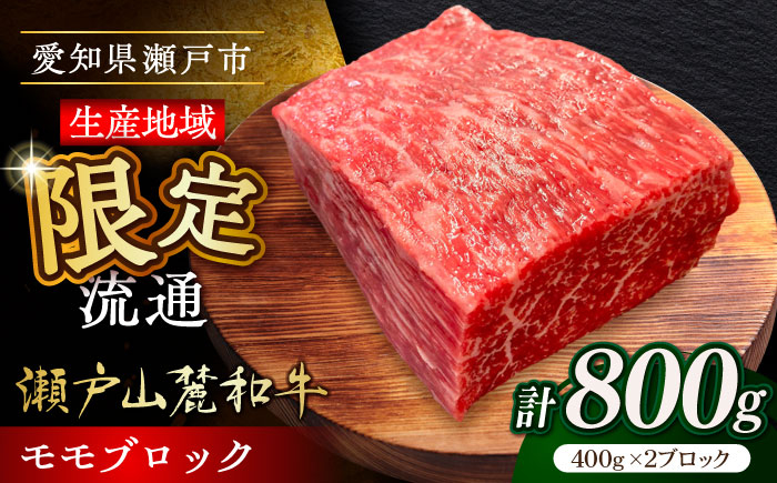 
                  【選べる発送月】瀬戸山麓和牛モモブロック800g（400g×2）/ 牛肉 お肉 国産 冷凍 / 瀬戸市 / 関屋精肉店 [BBBQ042]
                