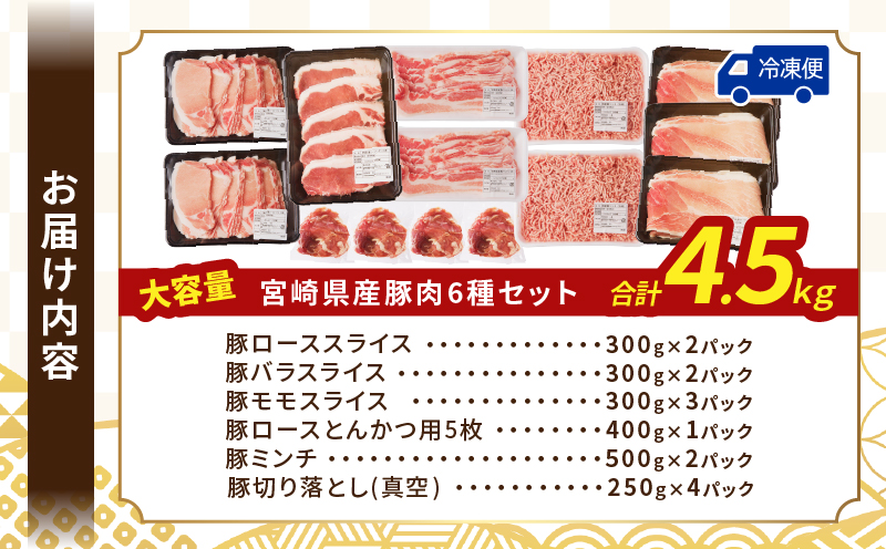 【2週間以内発送】≪宮崎県産≫豚肉6種＼てげスゲーセット／合計4.5kg 肉 豚 豚肉 おかず 国産_T009-032-2W【人気 ギフト 食品 お肉 しゃぶしゃぶ 贈り物 お土産 送料無料 プレゼン