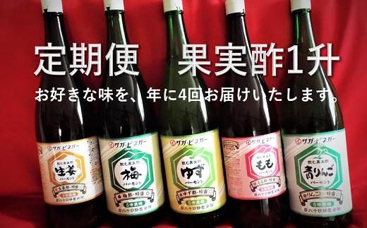 
【定期便】選べる・飲む果実酢（ゆず・もも・青リンゴ・生姜・梅）1升（1800ml）年に4回のお届け
