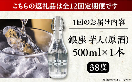 【全12回定期便】芋焼酎 銀座芋人 （原酒） 500ml（38度）[VDA011] 焼酎 酒 いも焼酎