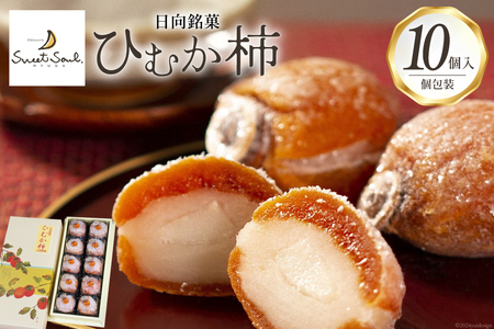 和菓子 日向銘菓 ひむか柿 10個入り [三日月堂 宮崎県 日向市 452061180]
