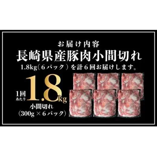 【6回定期便】長崎県産 豚肉こま切れ 1.8kg (300g×6) 総計10.8kg 定期便 小分け 冷凍 豚肉 こま切れ 小間切れ 細切れ 切り落とし ぶたにく 国産豚 定期便 