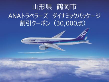 【山形県鶴岡市】ANAトラベラーズダイナミックパッケージクーポン30,000点分