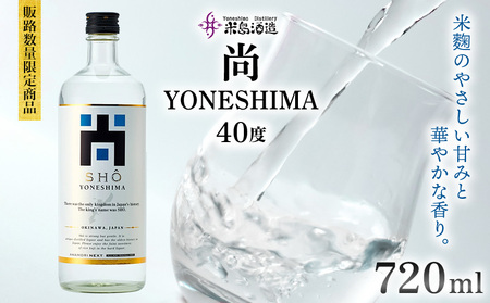 泡盛【米島酒造】販路数量限定商品「尚 YONESHIMA」40度 720ml 1本 アルコール