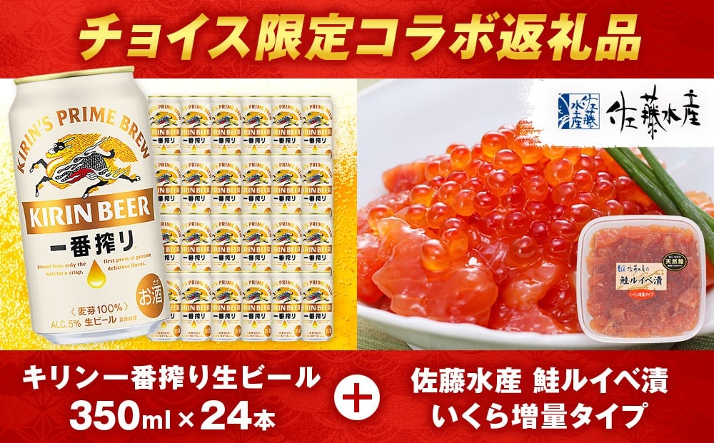 
            【チョイス限定】キリン一番搾り350ml（24本）× 鮭ルイベ漬 (いくら増量小分けタイプ) 180g セット
          