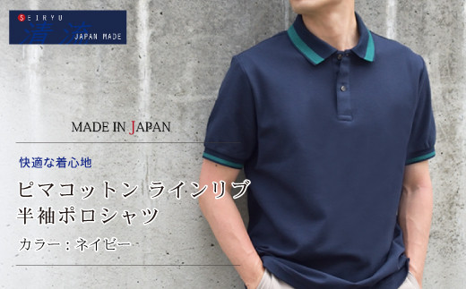 
            25-62．「清流　SHIMANTO JAPAN」ピマコットン ラインリブ 半袖ポロシャツ 日本製【カラー：ネイビー／サイズ：M～LL】SPKB24-084
          