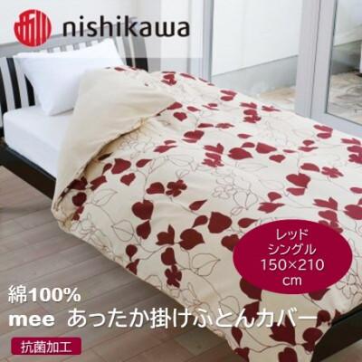 ふるさと納税 山鹿市 nishikawa(西川)あったか掛けふとんカバーmee(レッド・シングル)218723617