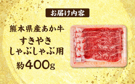 熊本 赤牛 すきやき しゃぶしゃぶ用 約400g 【合同会社 たべたせいか】[AYCB033]