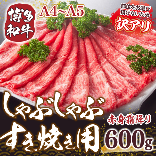 訳あり！【A4A5】博多和牛赤身霜降りしゃぶしゃぶすき焼き用（肩・モモ）600g DX051