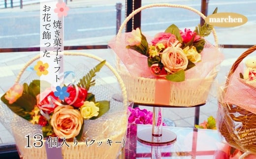 
            お花で飾った焼き菓子ギフト 13個入り　クッキー 花 スイーツ お菓子 焼き菓子 詰め合わせ プレゼント ギフト 父の日 母の日 敬老の日 発表会 誕生日 送別 お礼 花かご 結婚式
          
