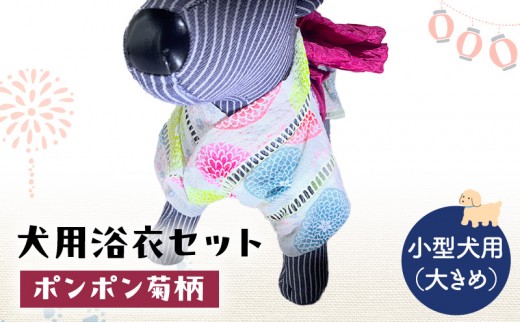 ペット用品 犬用浴衣セット　小型犬（大き目）女の子用　ポンポン菊柄 犬の服 浴衣 甚平 綿素材 夏用 ペット ドッグウェア 可愛い おしゃれ お散歩 お出かけ インスタ映え【浴衣LL　帯ML】