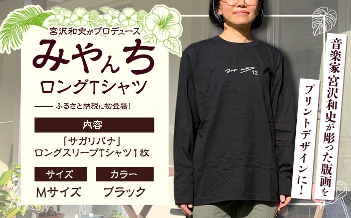 
            ロングスリーブTシャツ 『サガリバナ』 (ブラック / Mサイズ) 長袖 Tシャツ ロンT メンズ レディース 綿100% 沖縄市 / みやんち STUDIO&COFFEE [BCCX014]
          