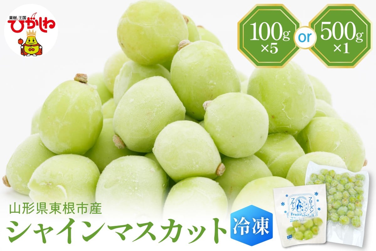 
                  【急速冷凍】東根市産 シャインマスカット （選べる内容量：100g×5袋 / 500g×1袋）東根農産センター提供 hi027-246-o
                